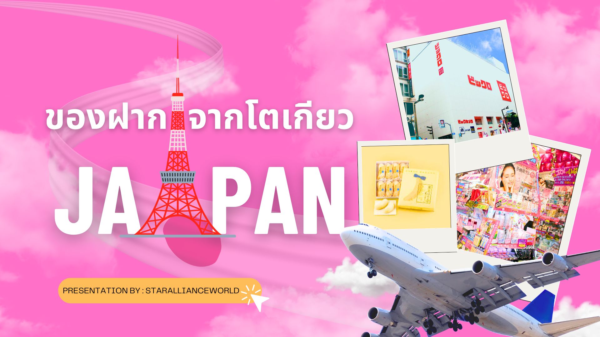 ของฝากจากโตเกียว