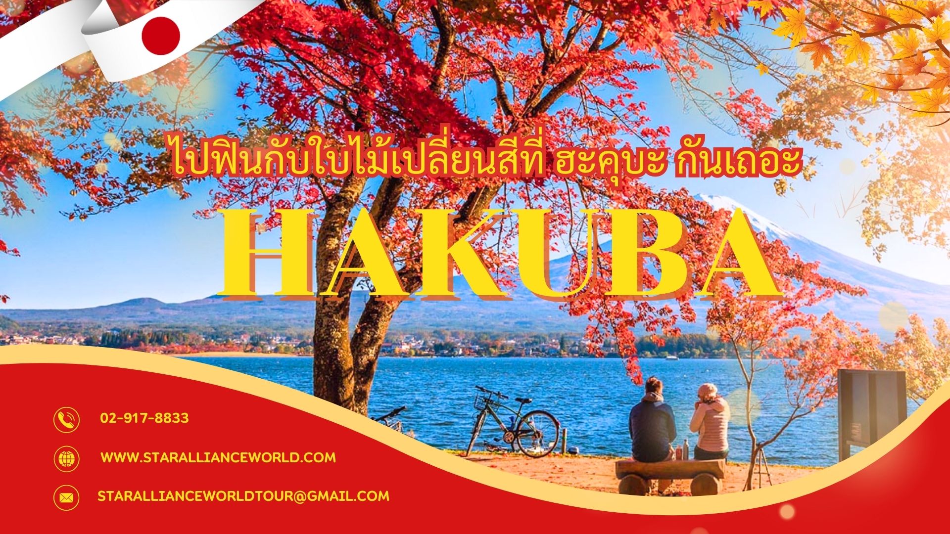 ไปฟินกับใบไม้เปลี่ยนสีที่ ฮะคุบะ กันเถอะ