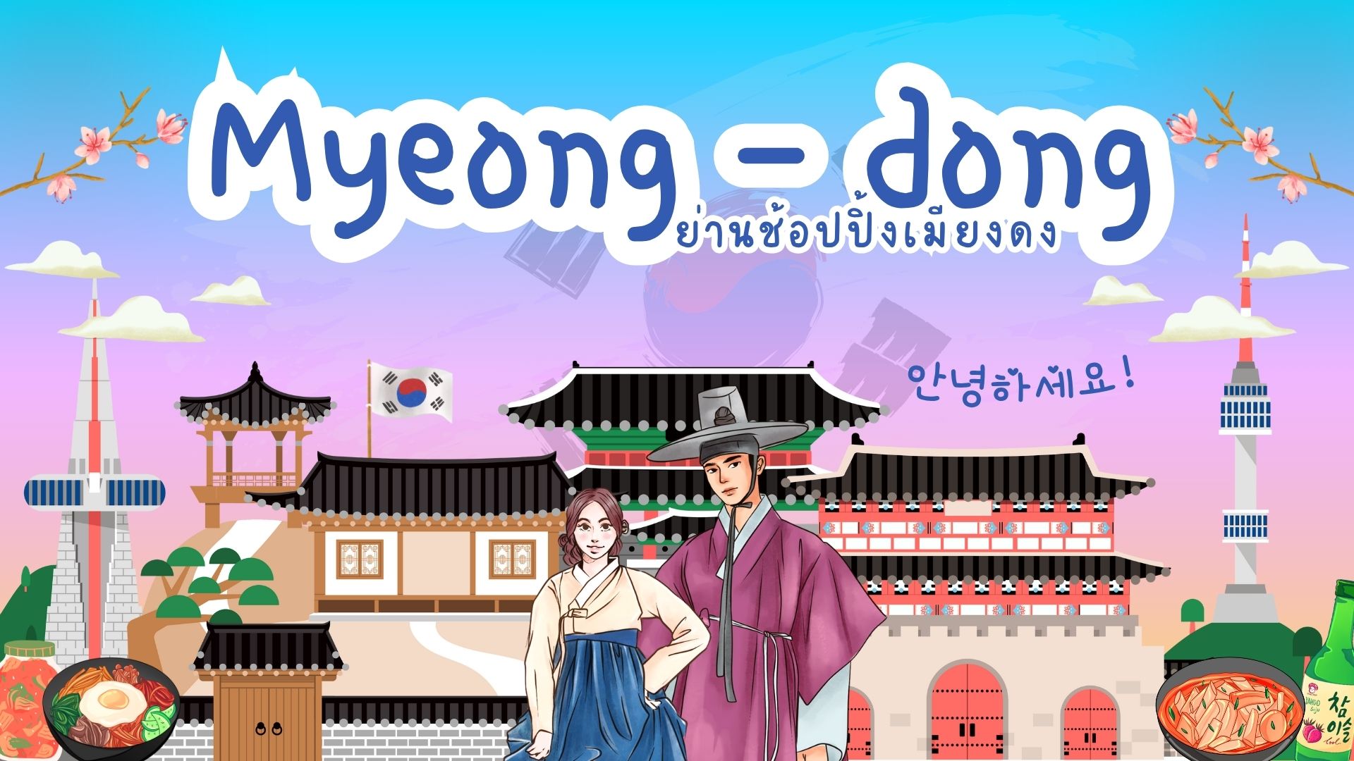 ย่านช้อปปิ้งเมียงดง หรือ มยองดง Myeong-dong