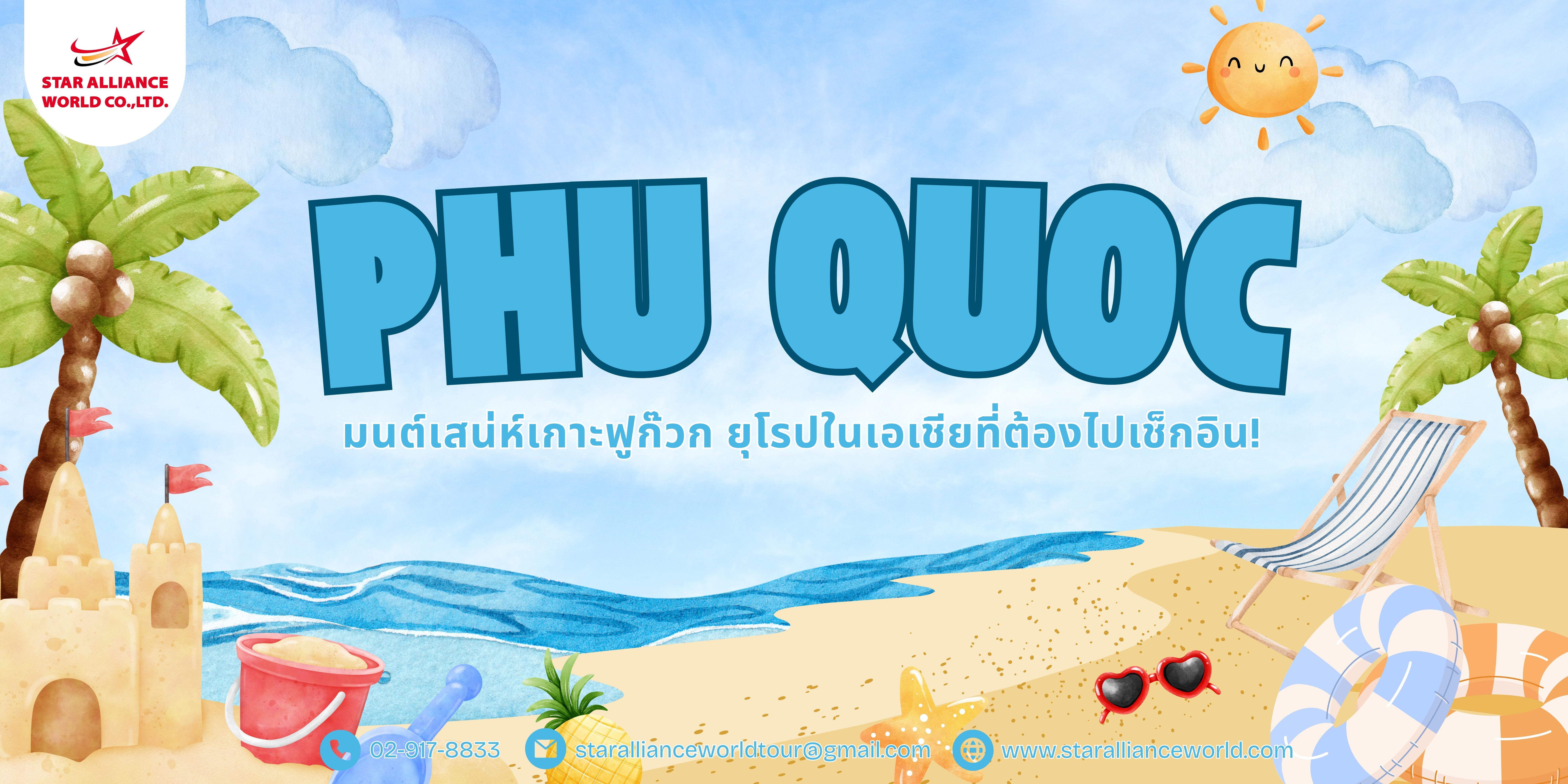 มนต์เสน่ห์เกาะฟูก๊วก ยุโรปในเอเชียที่ต้องไปเช็กอิน!