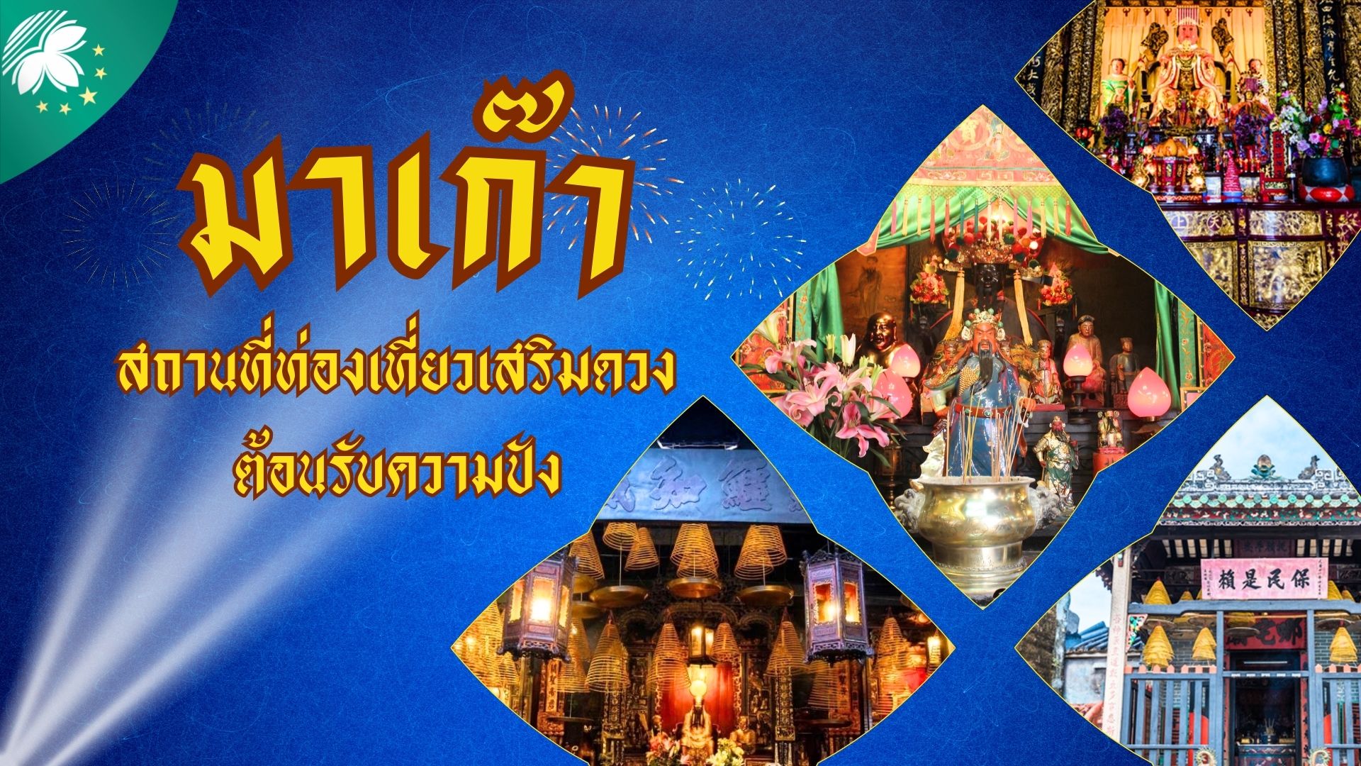 “มาเก๊า” สถานที่ท่องเที่ยวเสริมดวง เพื่อต้อนรับความปังตลอดปี