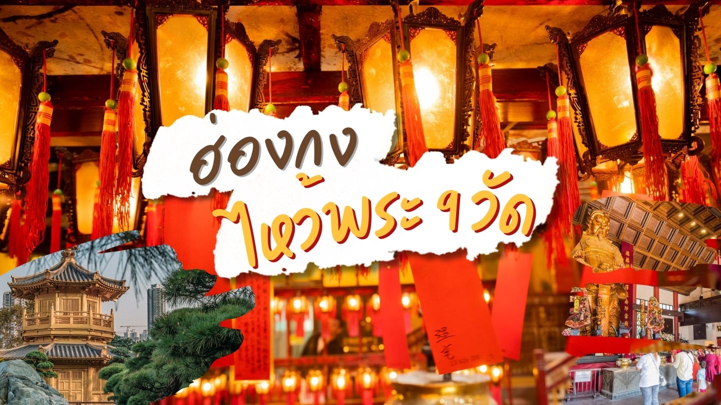 ไหว้พระ 9 วัด