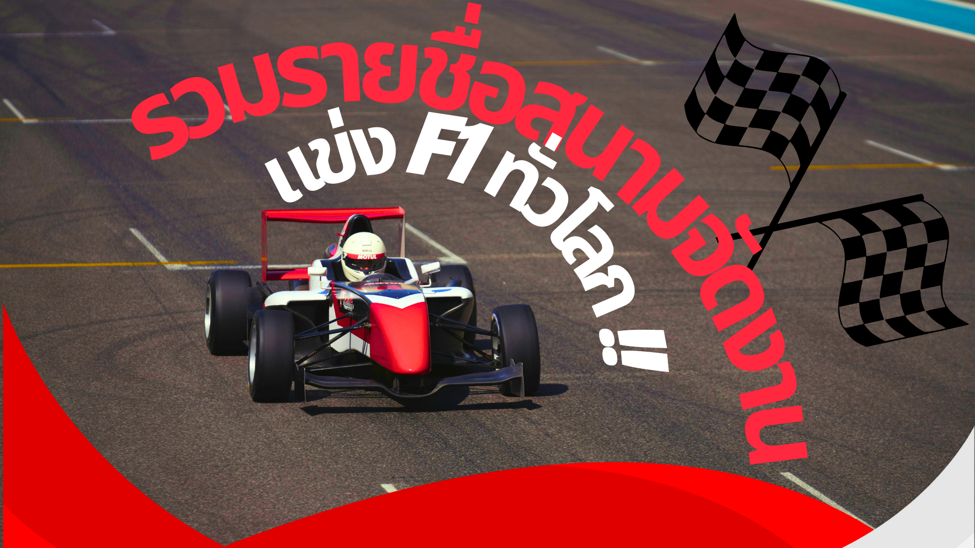 รวมรายชื่อสนามจัดงานแข่ง F1 ทั่วโลก !!