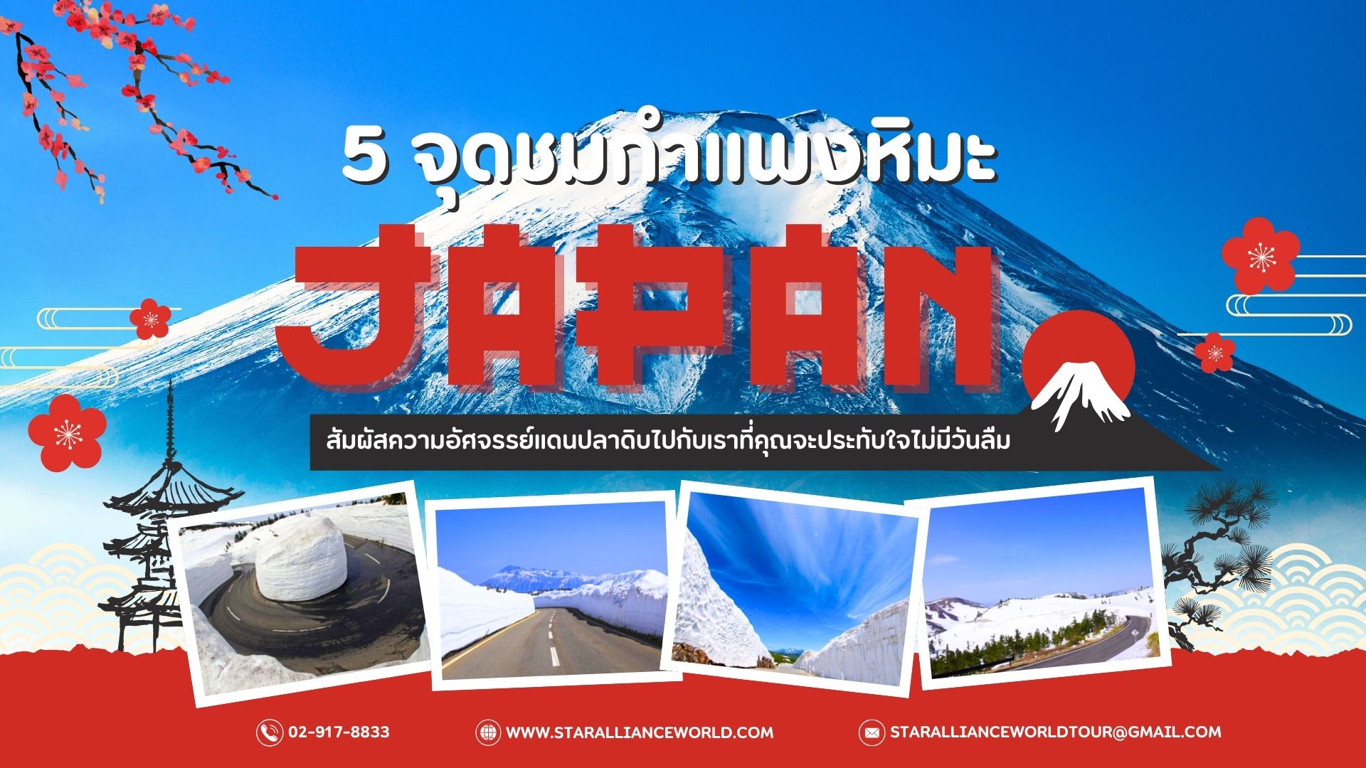 5 จุดชมกำแพงหิมะในญี่ปุ่น