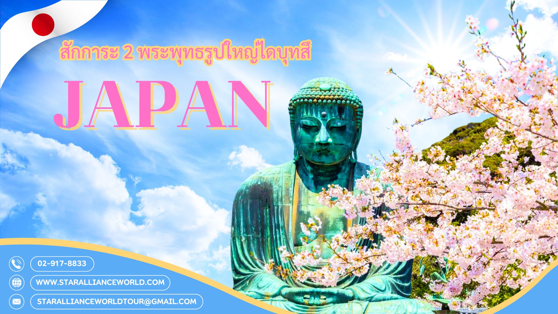 สักการะ 2 พระพุทธรูปใหญ่ไดบุทสึที่ญี่ปุ่น