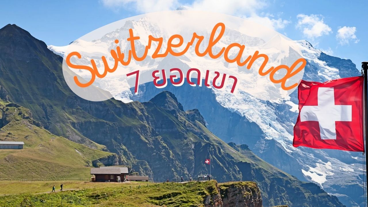 พิชิตยอดเขาแห่งสวิตเซอร์แลนด์