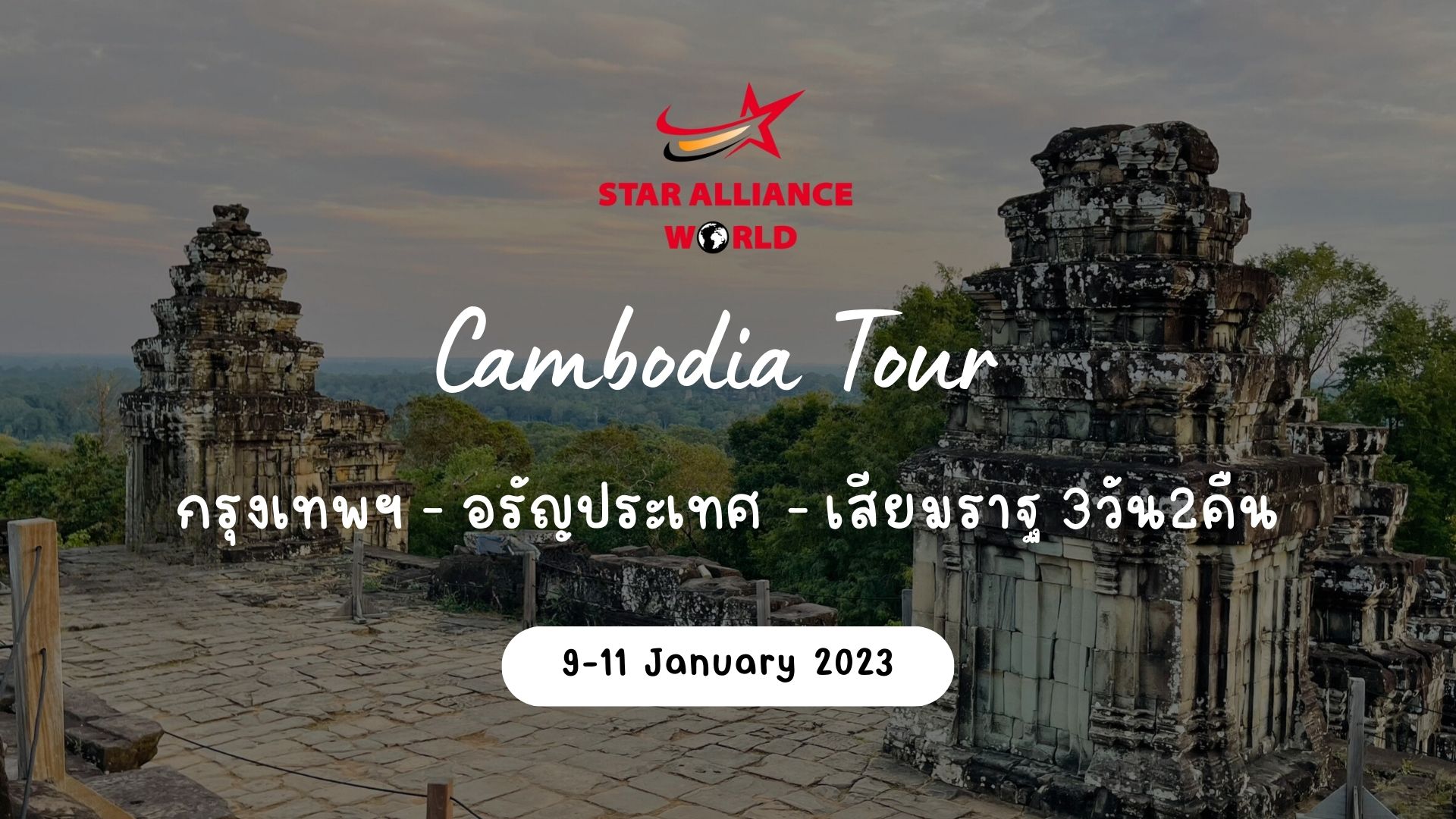 Cambodia 9 - 11 Jan 2023