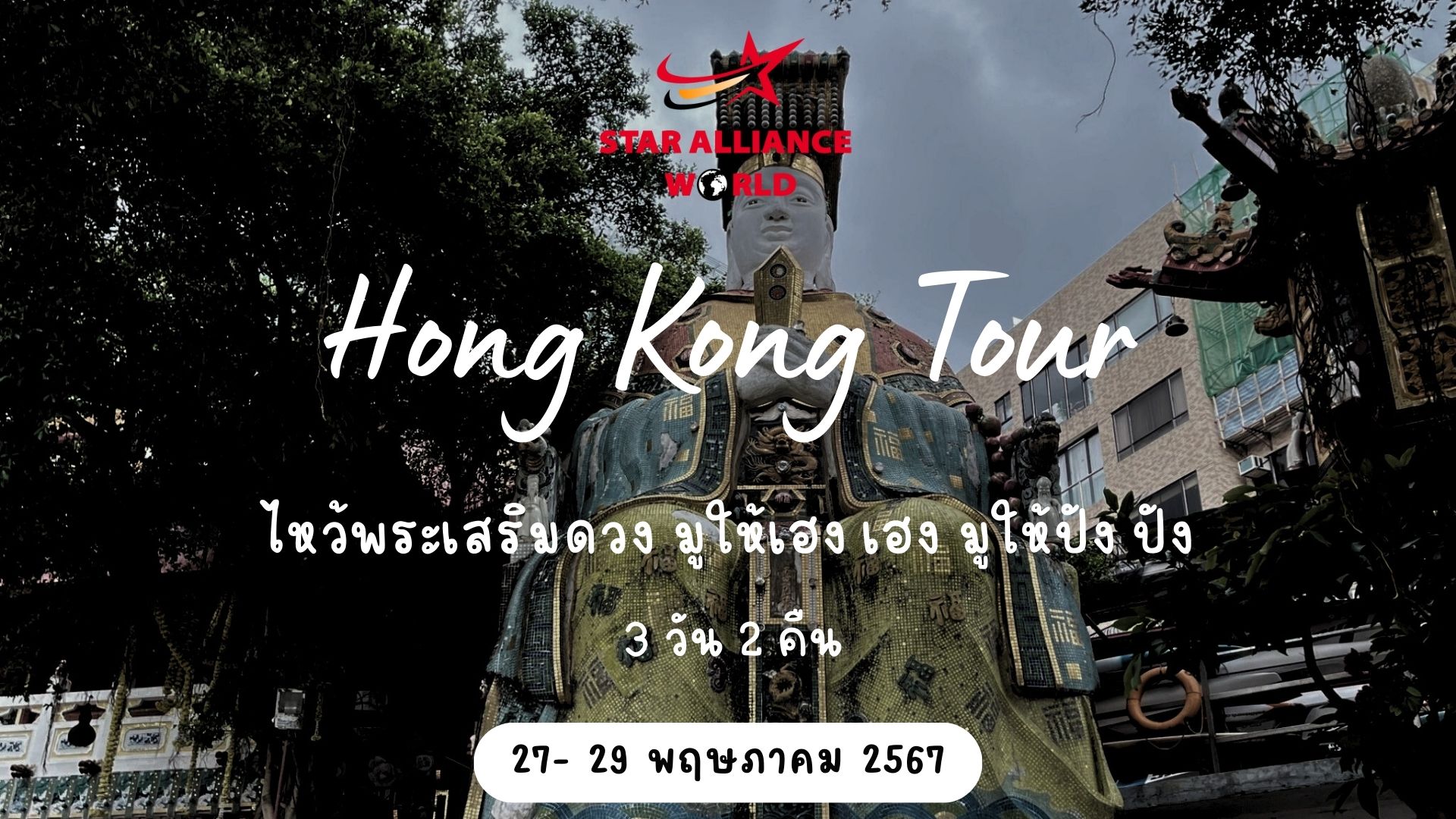 ฮ่องกง 27 - 29 May 2024