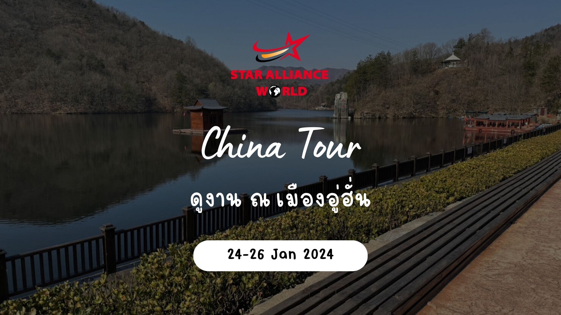 DAIKIN ดูงาน ณ เมืองอู่ฮั่น 24 - 26 Jan 2024