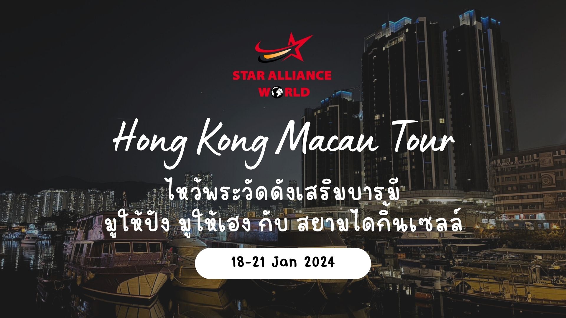 Hongkong Macau 18 - 21 Jan2024