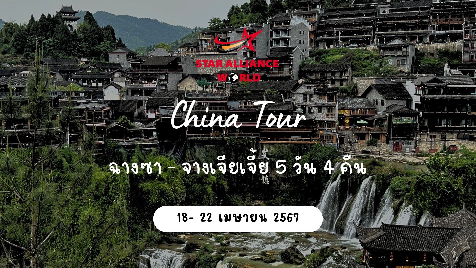 ฉางซา - จางเจียเจี้ย   18 - 22 Apr 2024