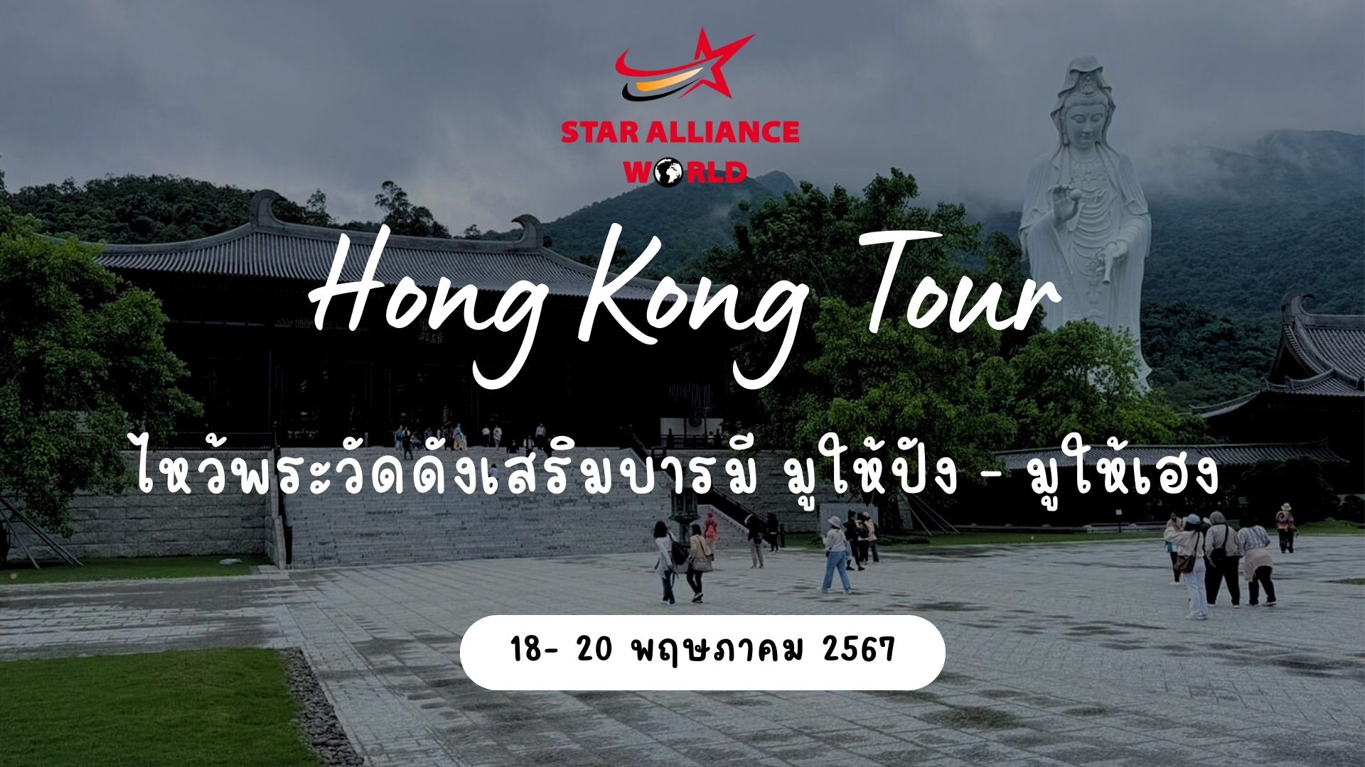 ฮ่องกง 18 - 20 May 2024