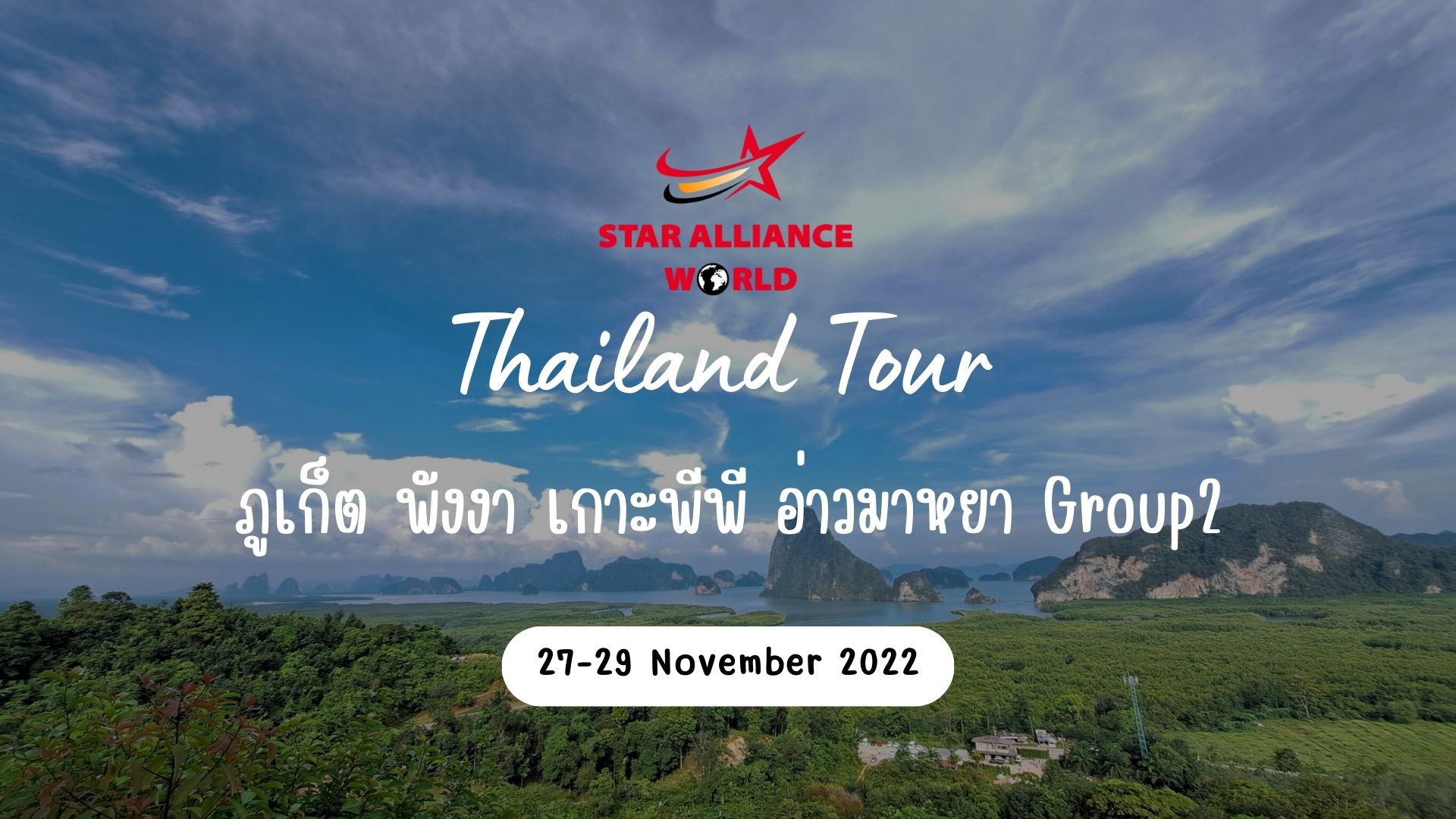 ภูเก็ต  27 - 29 Nov 2022