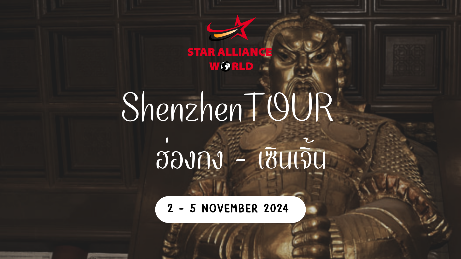 ฮ่องกง -  เซินเจิ้น