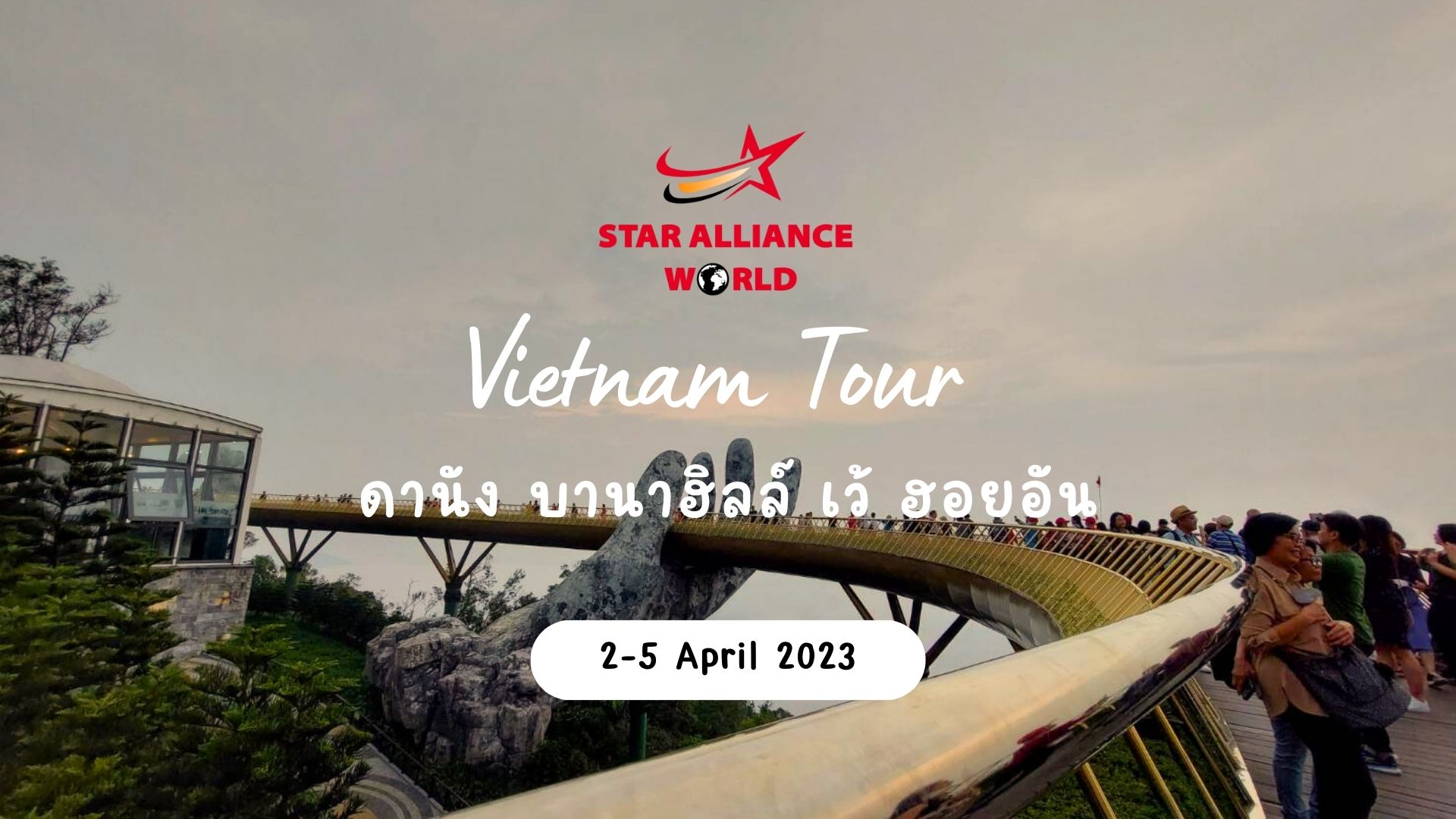 Vietnam ดานัง บานาฮิลล์ เว้ ฮอยอัน 2-5 Apr 2023