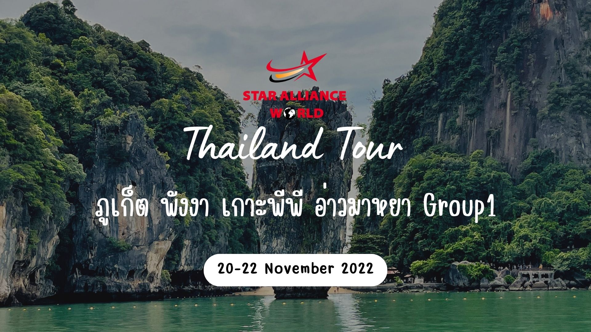 ภูเก็ต 20-22 Nov 2022