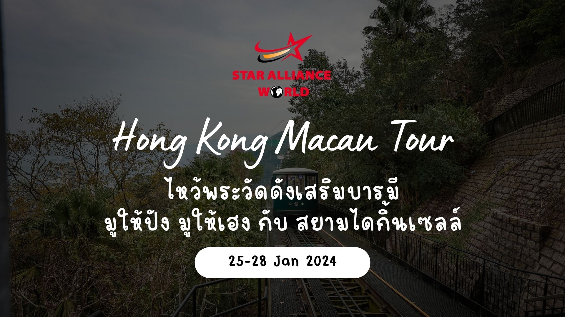 Hongkong Macau 25 - 28 Jan 2024