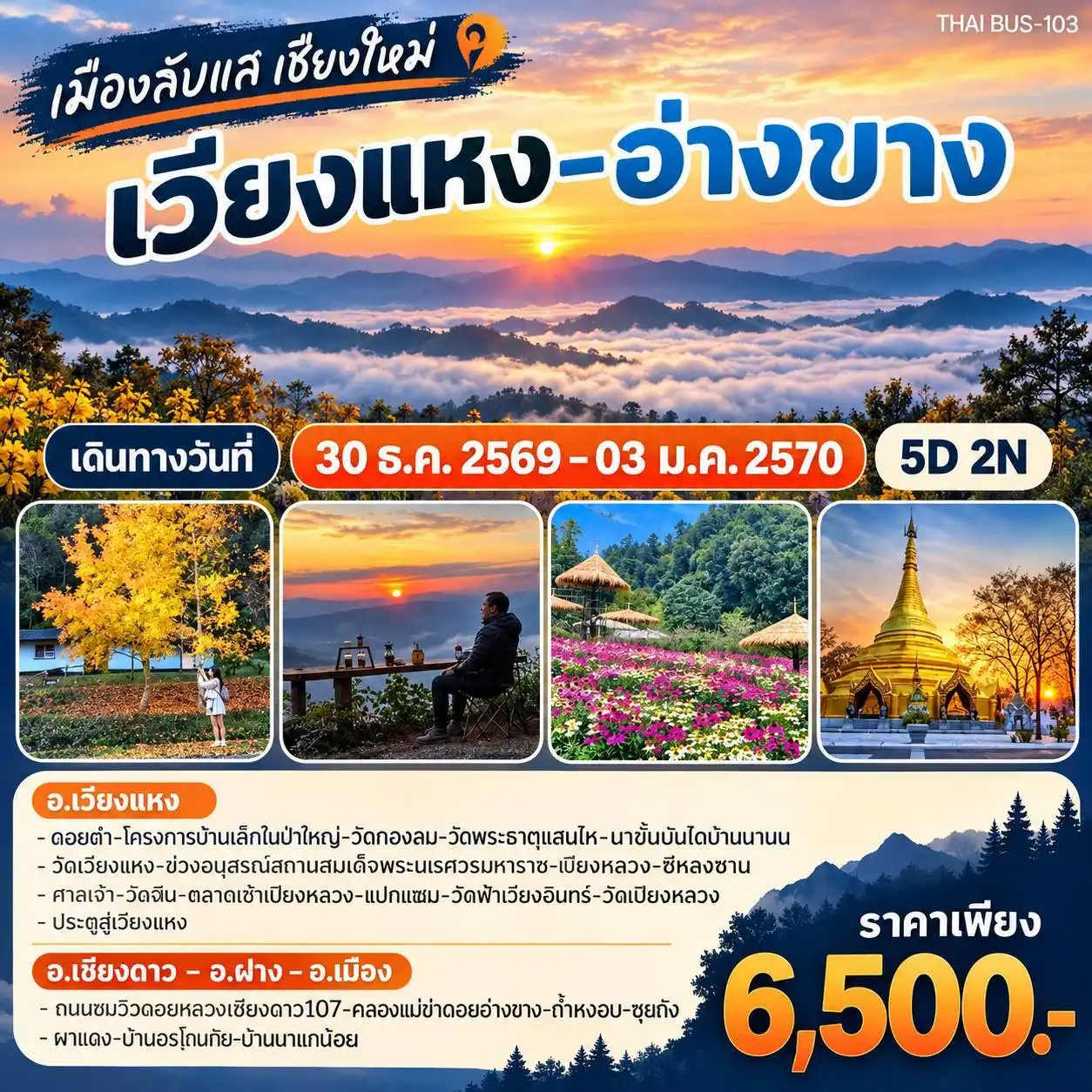 ทัวร์เชียงใหม่-เวียงแหง-อ่างขาง 5วัน 2คืน