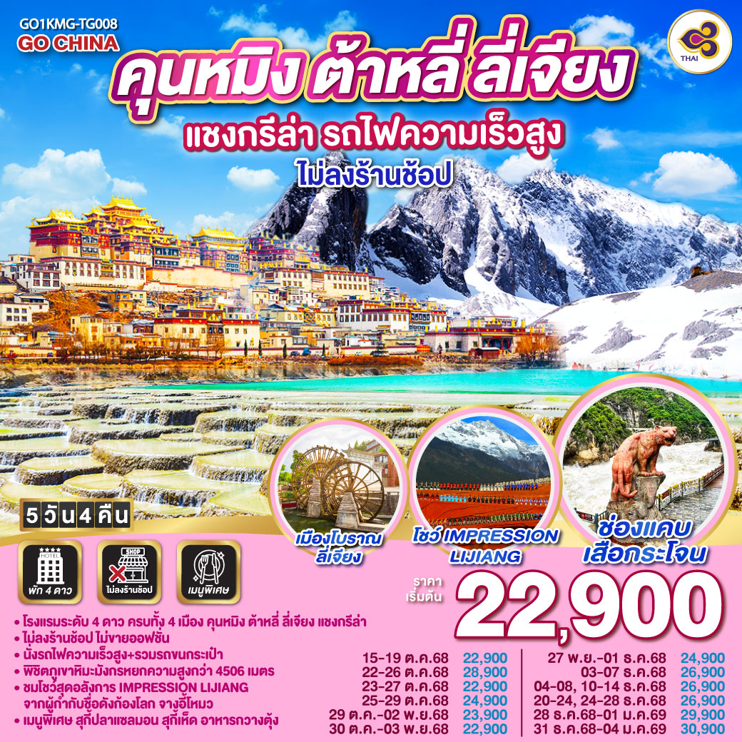 ทัวร์จีน คุนหมิง ต้าหลี่ ลี่เจียง แชงกรีล่า รถไฟความเร็วสูง  5วัน 4คืน *ไม่ลงร้าน* (TG)