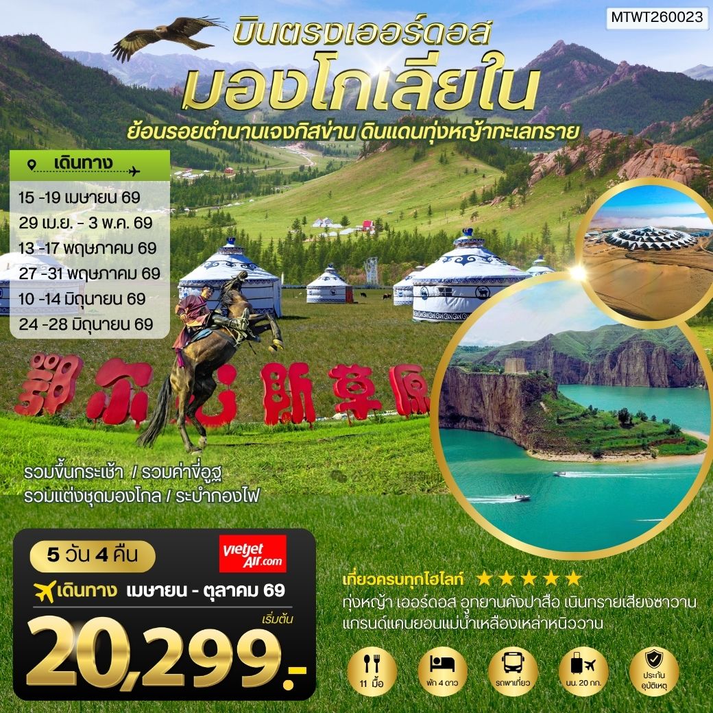 ทัวร์จีน บินตรงเออร์ดอส เจาะลึกแคว้นมองโกเลียใน ย้อนรอยตานานเจงกิสข่าน ดินแดนทุ่งหญ้า ทะเลทราย 5วัน 4คืน (VZ)