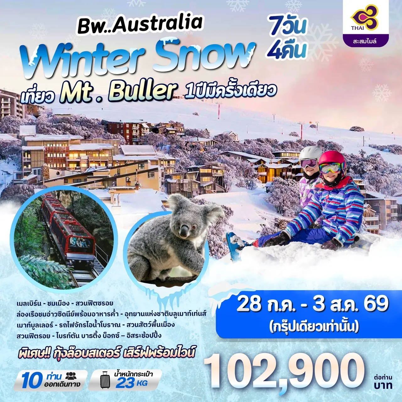 ทัวร์ออสเตรเลีย BW AUSTRALIA WINTER SNOW 7วัน 4คืน (TG)