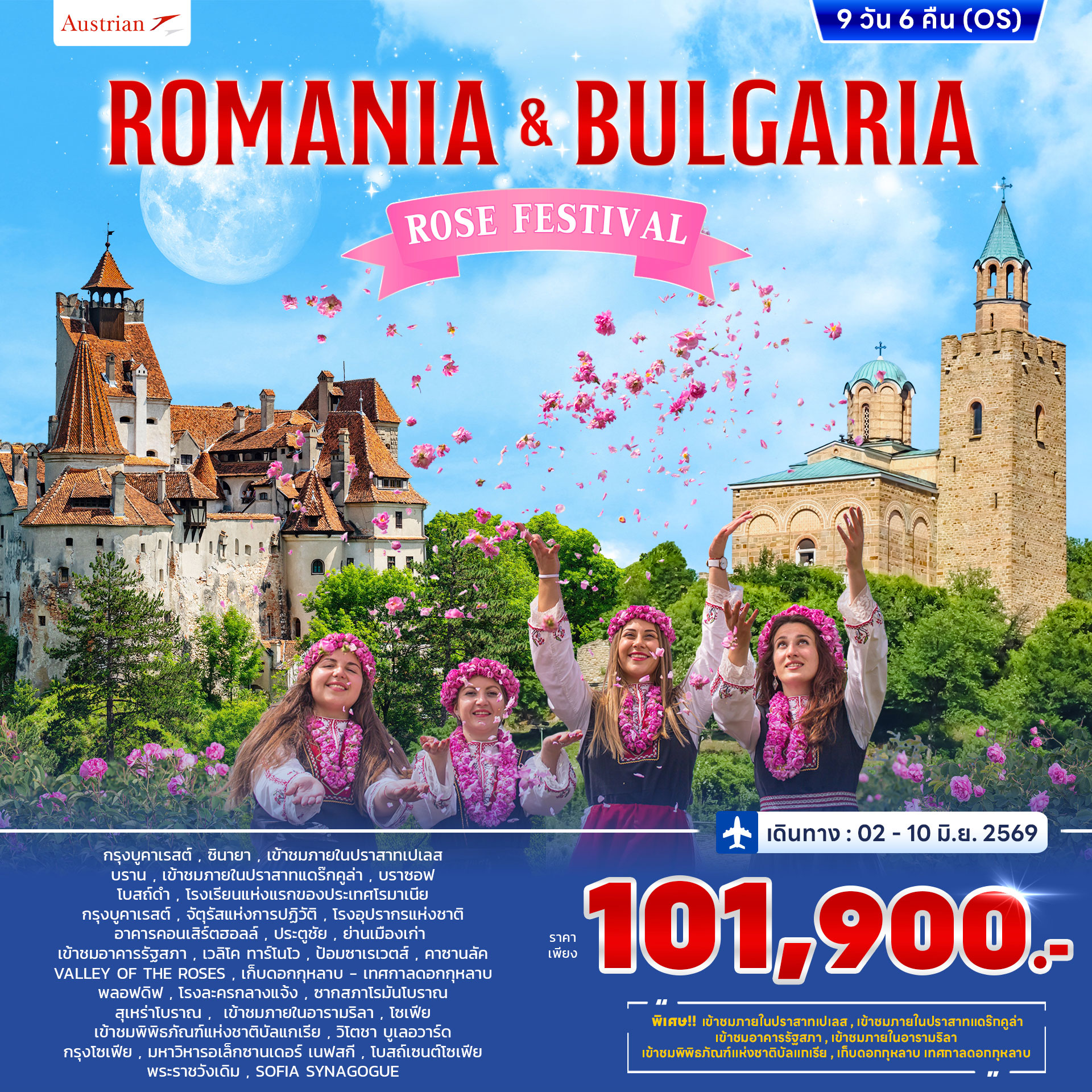 ทัวร์โรมาเนีย บัลแกเรีย ROSE FESTIVAL 9วัน 6คืน (OS)
