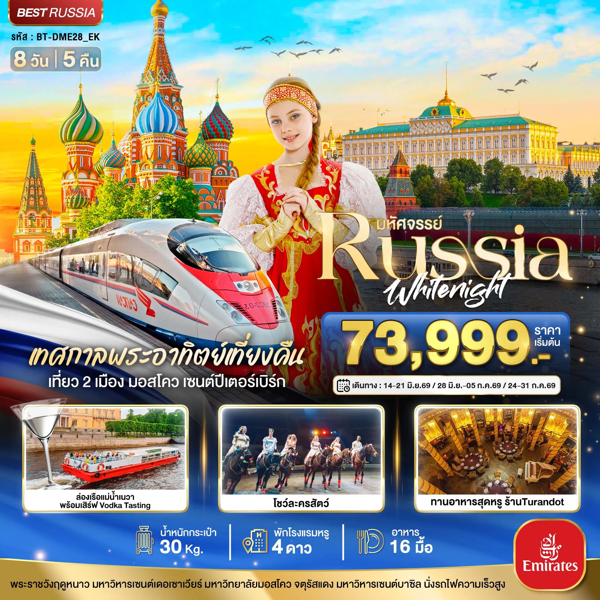 ทัวร์รัสเซีย มหัศจรรย์...RUSSIA มอสโคว เซนต์ปีเตอร์เบิร์ก เทศกาลพระอาทิตย์เที่ยงคืน 8วัน 5คืน (EK)