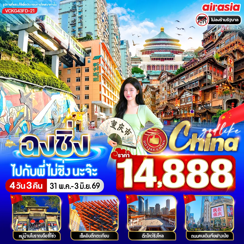 ทัวร์จีน ฉงชิ่งไปกับพี่ไม่ชิ่งนะจ๊ะ 4วัน 3คืน (FD)