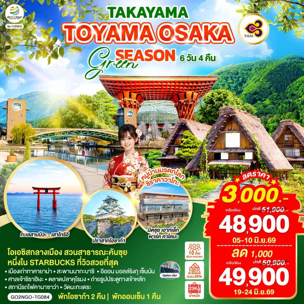 ทัวร์ญี่ปุ่น TAKAYAMA TOYAMA OSAKA GREENSEASON 6วัน 4คืน (TG)