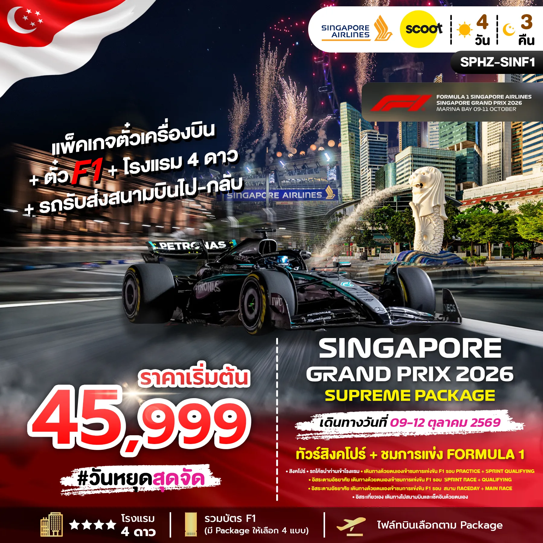 ทัวร์สิงคโปร์ SINGAPORE SUPREME PACKAGE 2026 สิงคโปร์ + ชมการแข่ง FORMULA1 4วัน 3คืน (SQ)