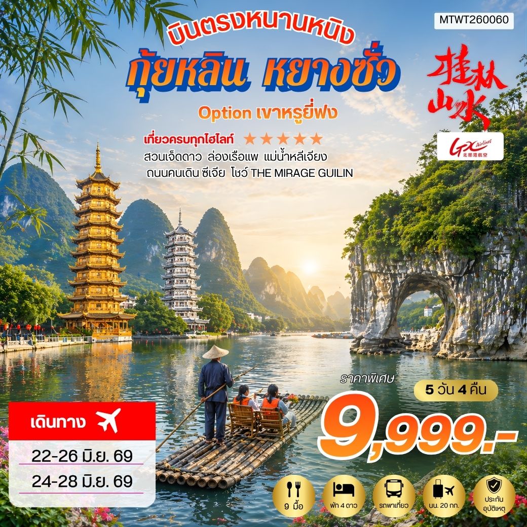 ทัวร์จีน บินตรงหนานหนิง กุ้ยหลิน หยางซั่ว *เข้าร้าน* 5วัน 4คืน (GX)