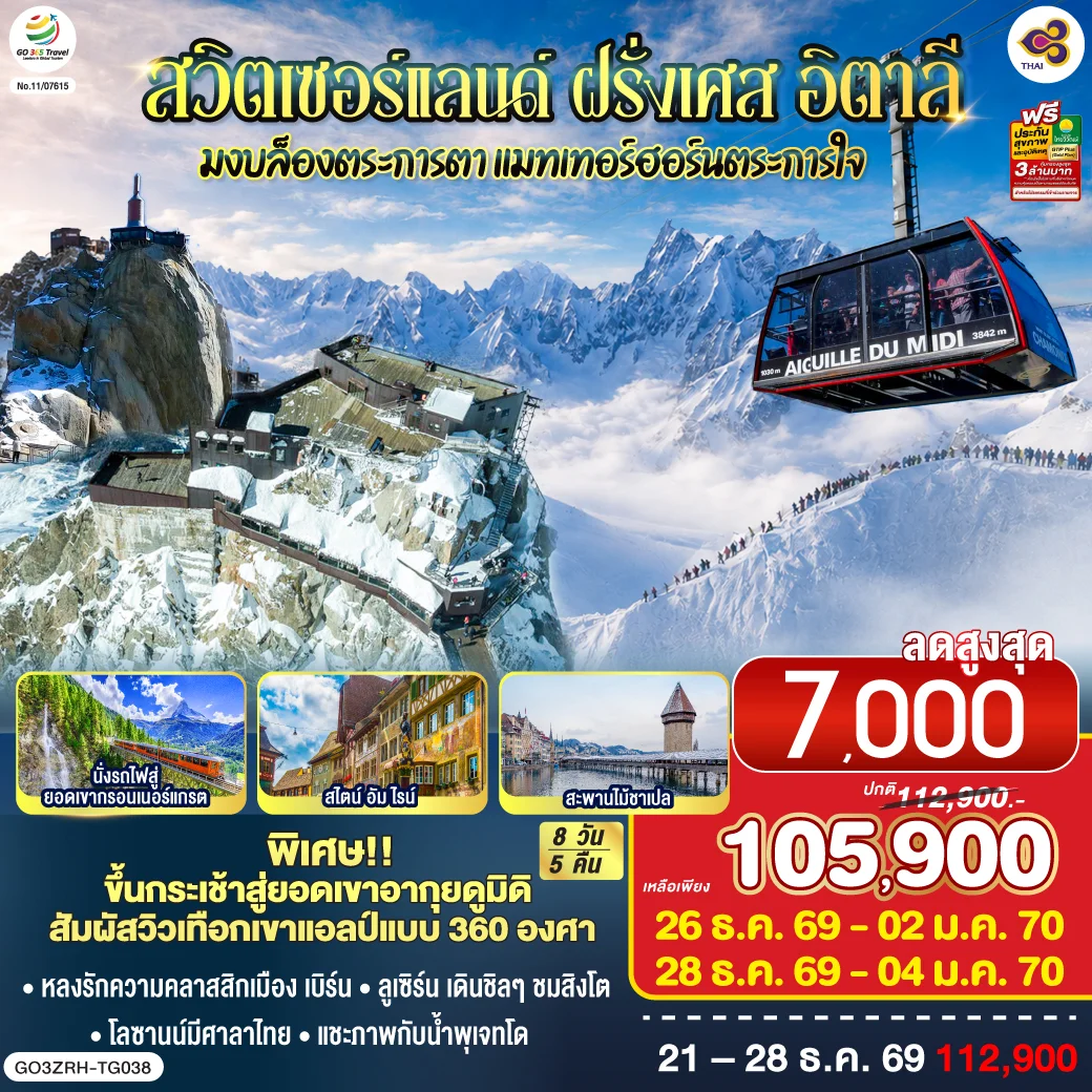 ทัวร์สวิตเซอร์แลนด์ – ฝรั่งเศส - อิตาลี มงบล็องตระการตา แมทเทอร์ฮอร์นตระการใจ 8วัน 5คืน (TG)