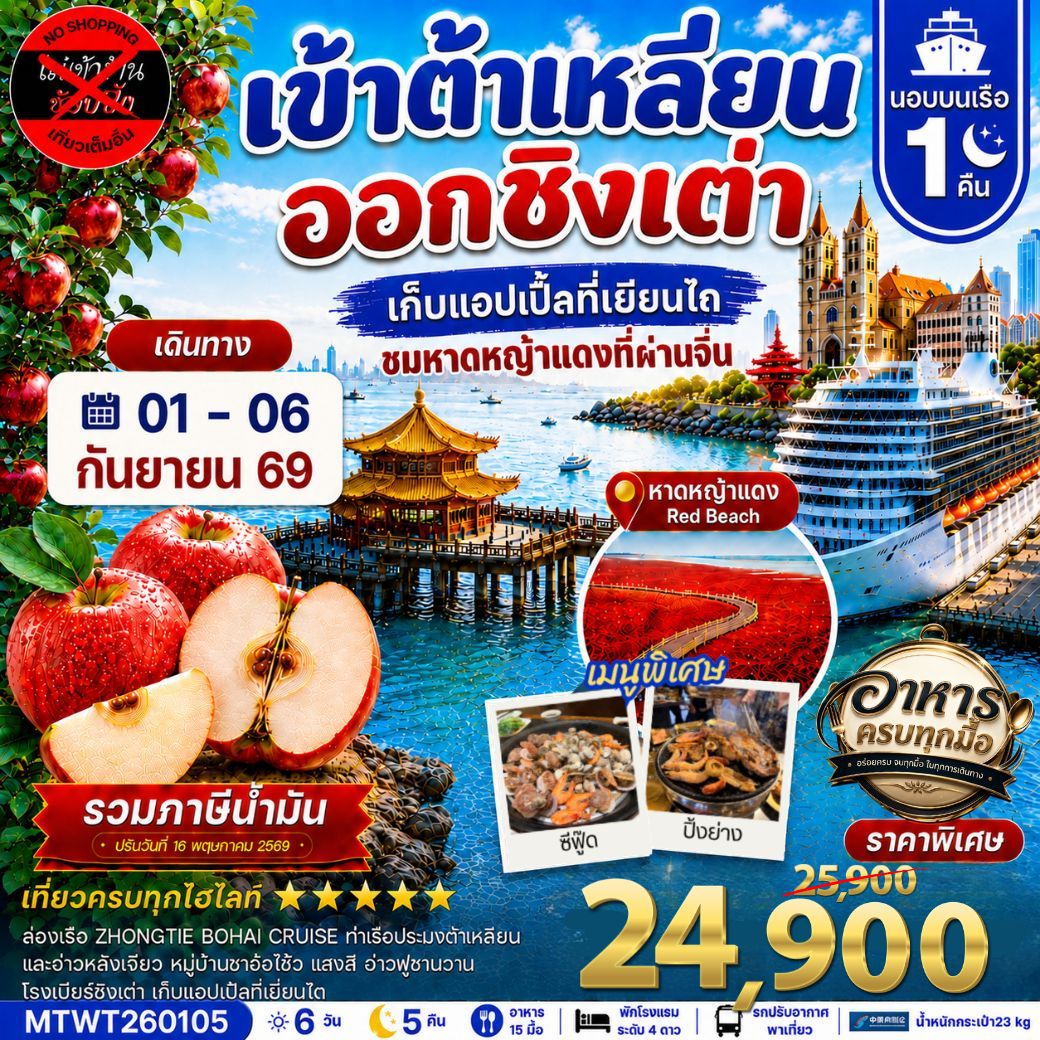ทัวร์จีน เมืองต้าเหลียน-ชิงเต่า-เวนิสตะวันออก-จัตุรัสชิงไห่-เยียนไถ-เก็บแอปเปิ้ล- นอนบนเรือ 1 คืน *เที่ยวเต็มสุข ไม่เข้าร้าน* 6วัน 5คืน (CZ)