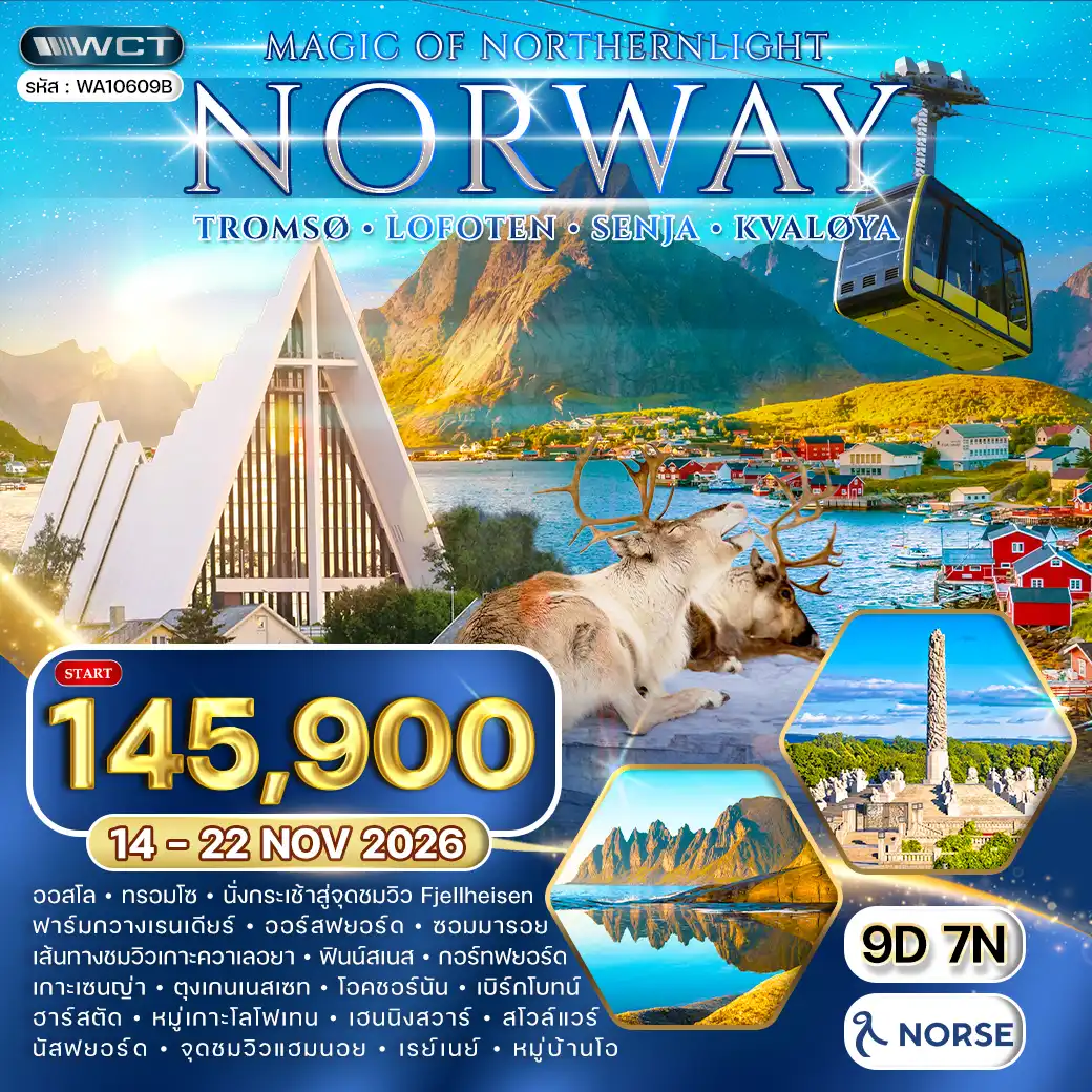 ทัวร์นอร์เวย์ - ทรอมโซ - โลโฟเทน - เซนญ่า ล่าแสงเหนือ 9วัน 7คืน (NO) 14 - 22 NOV 2026