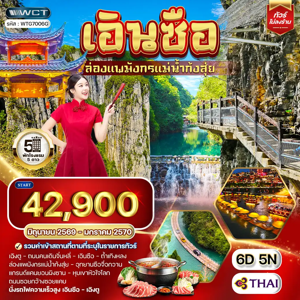 ทัวร์จีน เอินซือ - เฉิงตู - ล่องแพมังกรแม่น้ำก้งสุ่ย 6 วัน (TG) JUN 26 - JAN 27