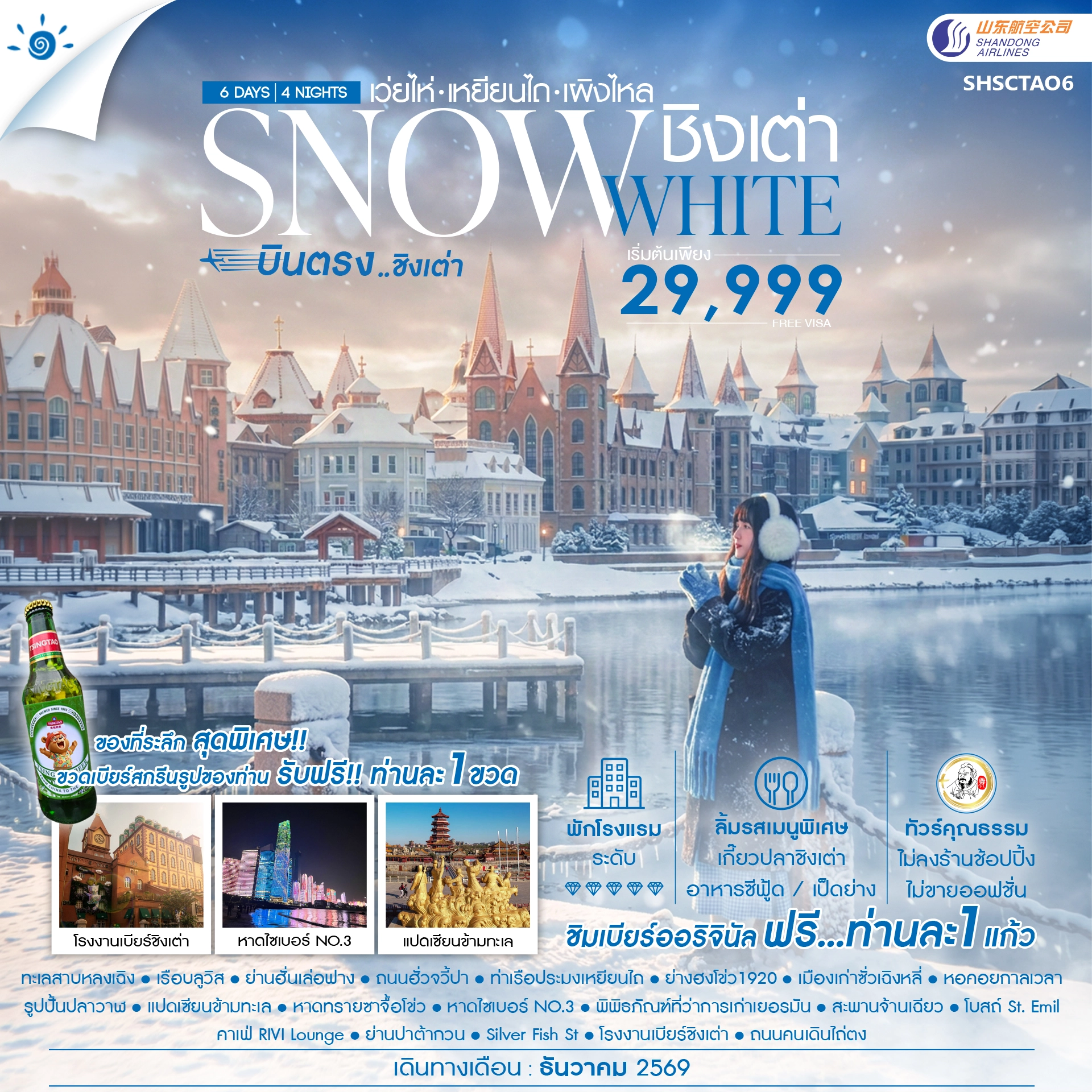 ทัวร์จีน คุณธรรม SNOWE WHITE บินตรงชิงเต่า เว่ยไห่ เหยียนไถ เผิงไหล 6วัน 4คืน (SC)