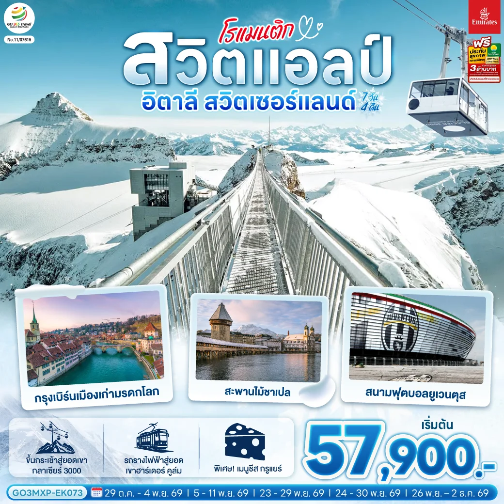ทัวร์สวิตเซอร์แลนด์ โรแมนติกสวิตแอลป์ อิตาลี สวิตเซอร์แลนด์ 7วัน 4คืน (EK)