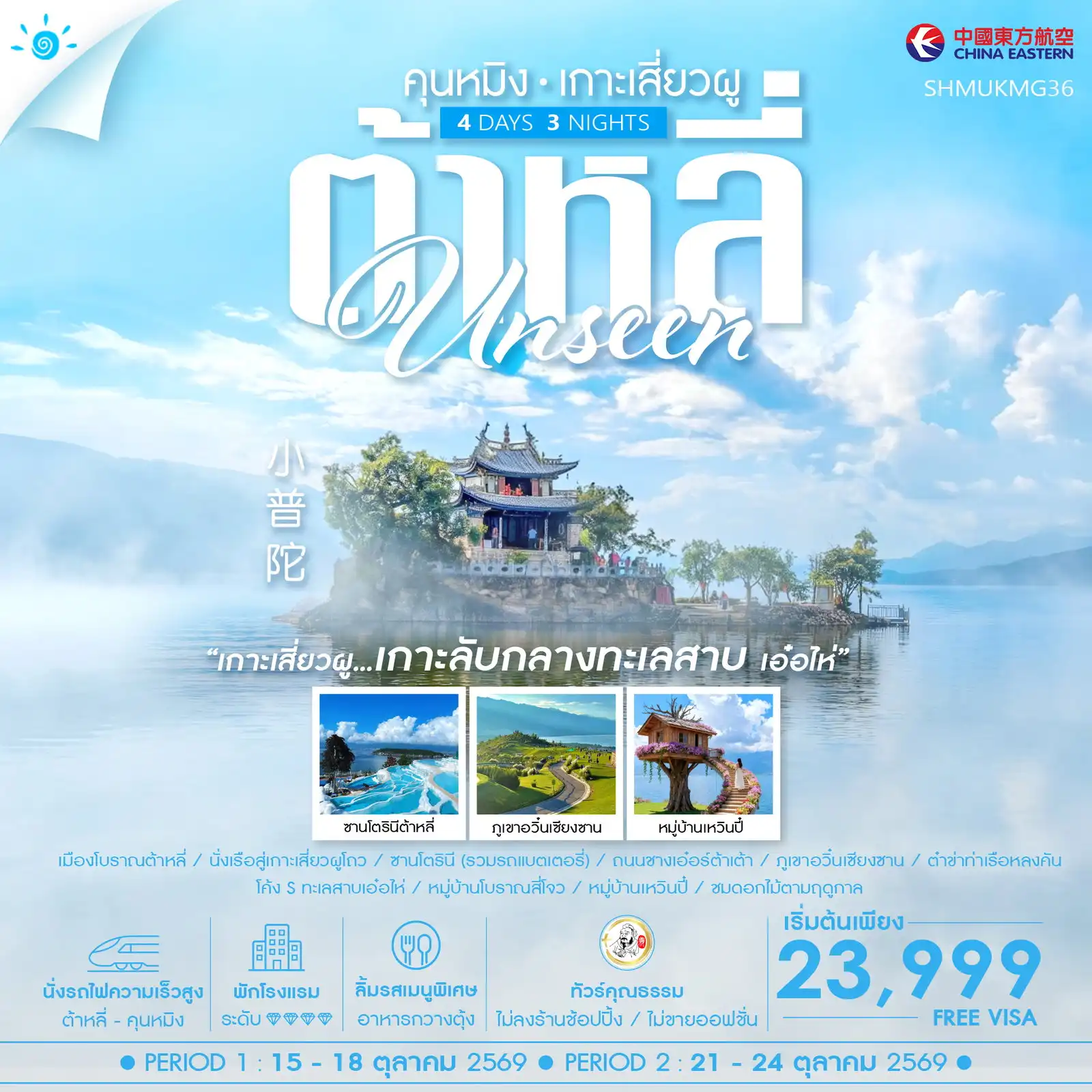 ทัวร์จีน คุณธรรม Unseen คุนหมิง ต้าหลี่ เกาะเสี่ยวผู 4วัน 3คืน (MU)