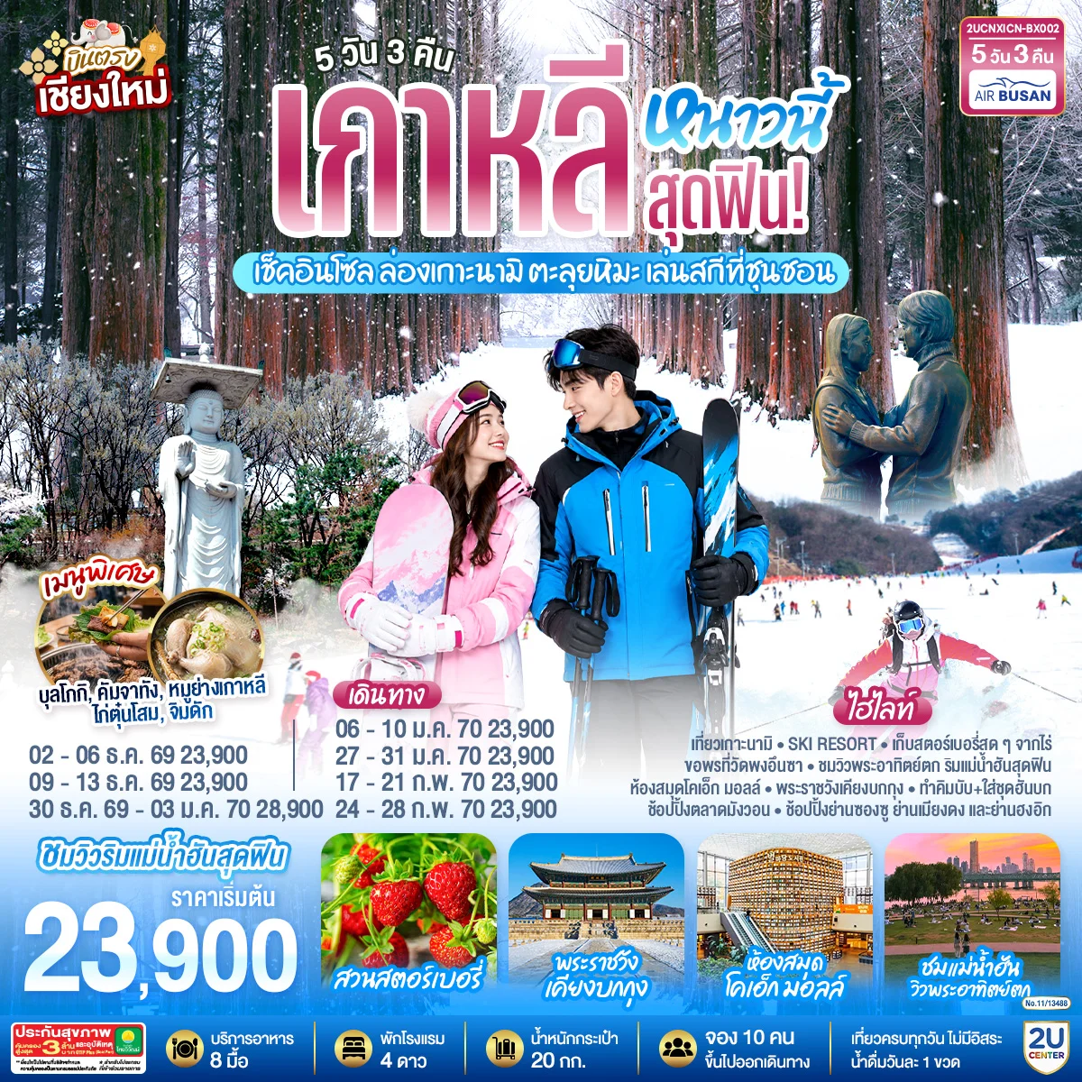 ทัวร์เกาหลี บินตรงเชียงใหม่..เกาหลีหนาวนี้สุดฟิน! เช็คอินโซล ล่องเกาะนามิ ตะลุยหิมะ เล่นสกีที่ชุนชอน  5วัน 3คืน (BX)