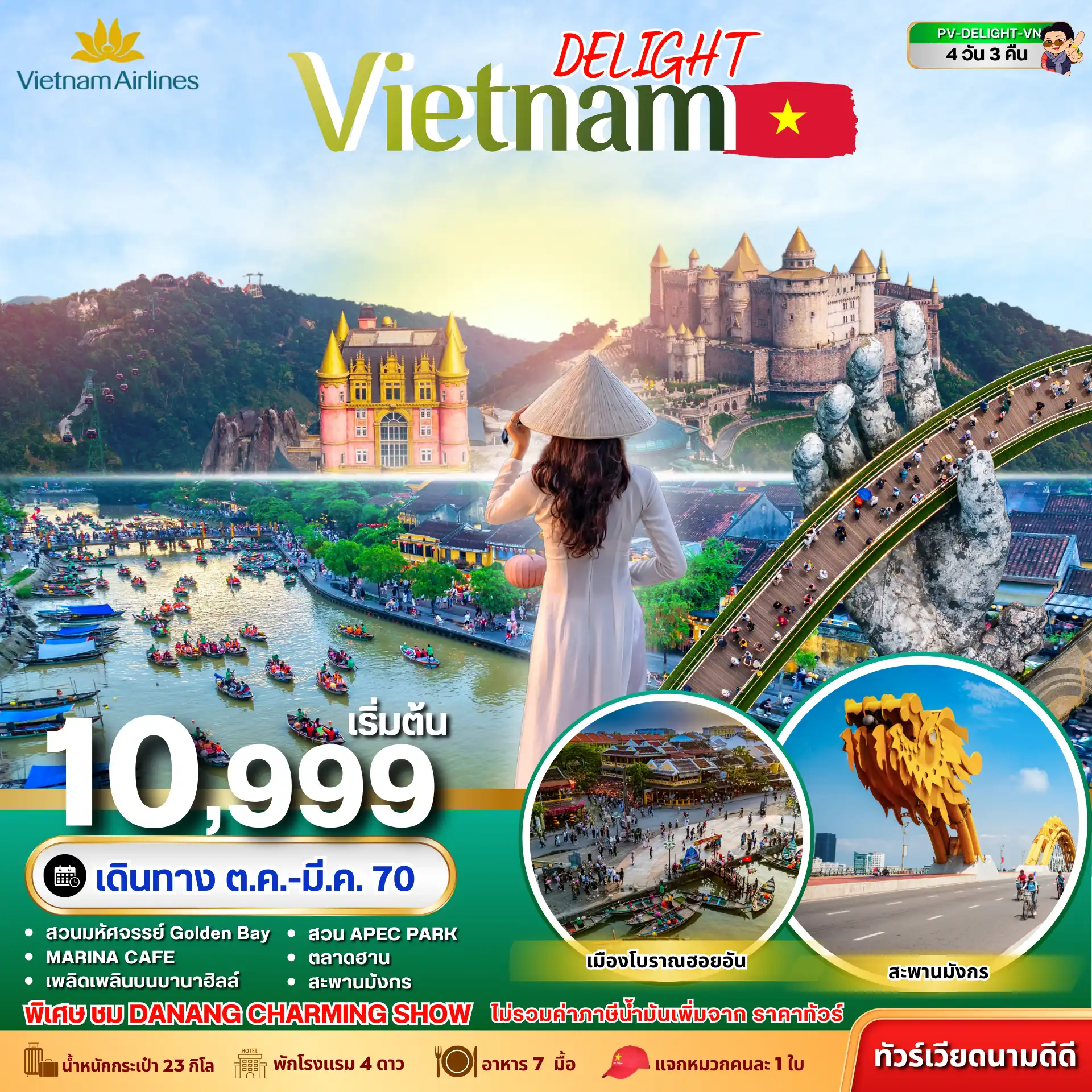 ทัวร์เวียดนาม DELIGHT VIETNAM ดานัง ฮอยอัน บานาฮิลล์ 4วัน 3คืน (VN)