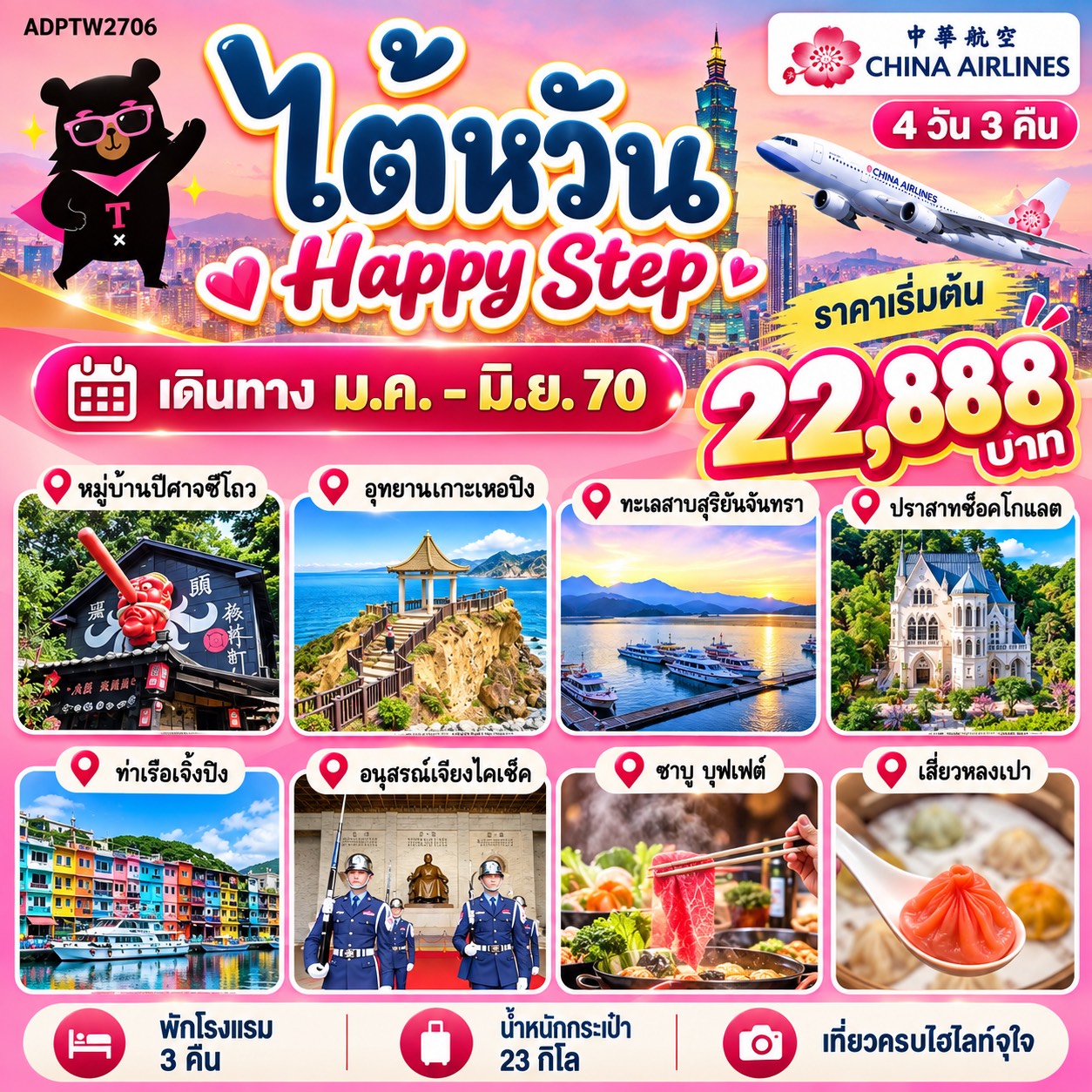 ทัวร์ไต้หวัน Happy Step 4 วัน 3 คืน