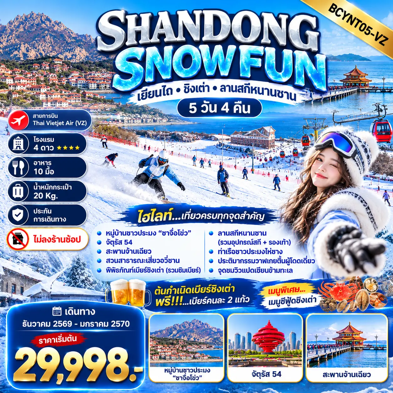 ทัวร์จีน SHANDONG SNOW FUN เยียนไถ • ชิงเต่า • ลานสกีหนานซาน 5วัน 4คืน (VZ)