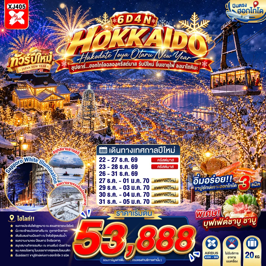 ทัวร์ญี่ปุ่น HOKKAIDO HAKODATE TOYA OTARU NEW YEAR ซุปตาร์...ฮอกไกโดฉลองคริสต์มาส รับปีใหม่ ขึ้นเขาดูไฟ ลงมาไถหิมะ 6วัน 4คืน  (XJ)