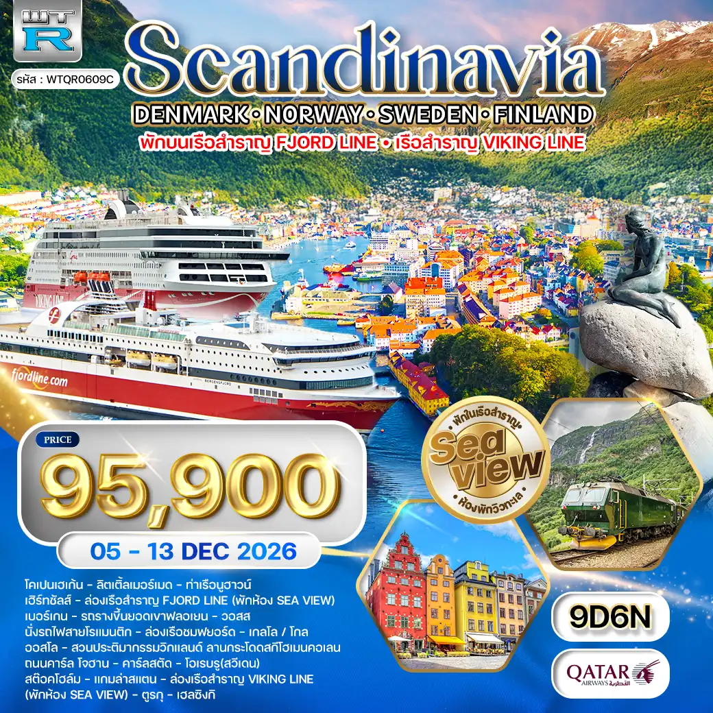 ทัวร์สแกนดิเนเวีย 4 ประเทศ พักวิวทะเล 9 วัน (QR) 05 - 13 DEC 26