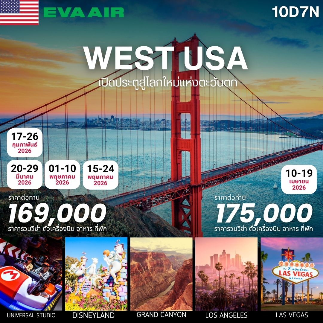 ทัวร์อเมริกา WEST USA (ลอสแอนเจลิส ลาสเวกัส ซานฟรานซิสโก) 10วัน 7คืน (BR)